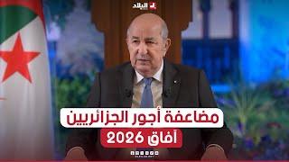 الرئيس تبون يعلن عن مضاعفة أجور الجزائريين في آفاق 2026.. شاهدوا: