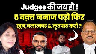 JUDGES की जय हो: 5 वक़्त नमाज पढ़ो फिर, छेड़खानी, डकैती लूटपाट करो| Supreme Court| Odissa HC