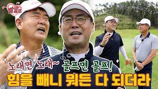[임진한클라스] #2. 천하장사 이만기가 힘을 버렸다..?! 힘을 빼니 노래도 인생도 골프도 탄탄대로!
