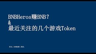 链游丨BNBheros赚BNB？& 最近几天关注的几个游戏token