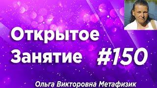 Открытое Занятие #150