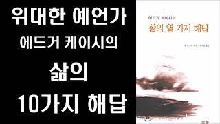 [절판 도서] 삶의 10가지 해답 - 위대한 예언자 에드거 케이시의 삶에 대한 10가지 답변