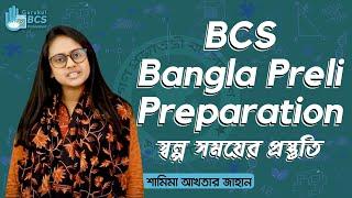 Short Time Bangla Preparation | BCS Preparation | Preli Preparation | Competitive Exams