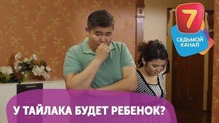 У Тайлака будет ребенок? Смотрите Q-елі ПН-ПТ в 19:00 на Седьмом канале!