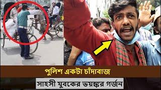 পুলিশ একটা চাঁদাবাজ , অন্যায় এর বিরুদ্ধে  যুবকের ভয়ঙ্কর গর্জন !! ALOK ROY TOPU