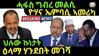 Dec 26/2024 ሓፋስ ግብረ መልሲ መልእክቲ ዮሃና ኤምባሲ ኣመርካ