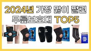 2024년 인기 무릎보호대 추천 TOP5