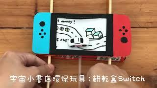 一分鐘玩具DIY教學：餅乾盒變Switch