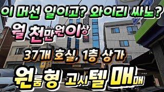 (원룸형 고시텔 매매)#대구고시원매매#경북대학교 북문 로데오거리 고시텔매매#