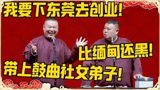 岳云鹏：我要去东莞创业！孙越：比缅甸还黑！岳云鹏：带上鼓曲社女弟子！#德云社 #岳云鹏 #孙越 #郭麒麟 #于谦 #郭德纲 #相声 #岳雲鵬