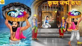 श्री कृष्ण जन्म कथा | Krishna Janmashtami | Bhakti Kahani | Hindi Kahani | Moral Stories | Kahaniya