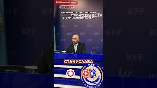 Тренер сборной Казахстана готов тренировать бесплатно? Али Алиев отвечает на важные вопросы 