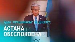 Эскалация в Украине: Токаев поручил усилить безопасность в Казахстане. Путин, Зеленский, "Орешник"