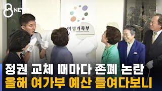 여성가족부, 정권마다 명칭 · 기능 '변화'…예산 '논란' / SBS