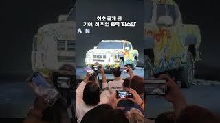 기아의 첫 픽업 트럭 '타스만' 세계 최초 공개