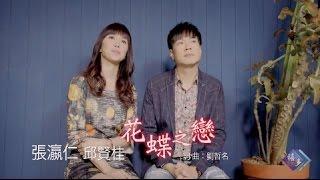 張瀛仁vs邱賢桂-花蝶之戀(官方完整版MV)HD