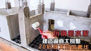 玩钢筋水泥建造微型真实房型，逼真打造大别墅，20倍放大才叫奢华1