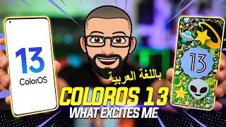 ColorOS 13 Top New Features, What Excites Me On Find X5 Pro & When Your Phone Will Get it أوبو