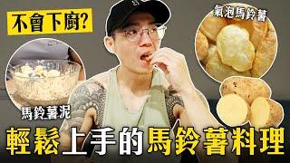 減脂神品馬鈴薯的正確吃法？不會下廚也能搞定！