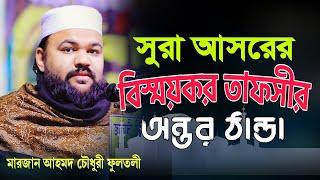 মারজান আহমেদ চৌধুরী ফুলতলী | সূরা আসরের বিস্ময়কর তাফসীর | marjan ahmed chowdhury fultoli | Atif tv