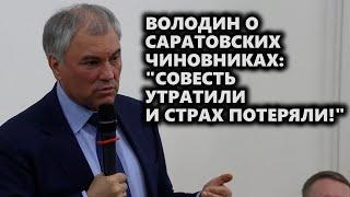 Володин о саратовских чиновниках: "Совесть утратили и страх потеряли!"