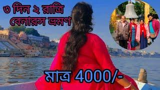 Family -র সাথে কাটানো Banaras ভ্রমণ || Vanaras Travel Vlog......... 