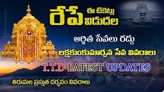 #Tirumala: ఈ టికెట్స్ అన్ని రేపే విడుదల  | ఆర్జిత సేవలు రద్దు | లక్షకుంకుమార్చన వివరాలు