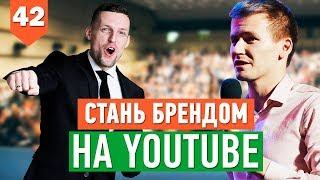 Как продвигать Личный Бренд на YouTube? // Важные составляющие для создания Личного Бренда