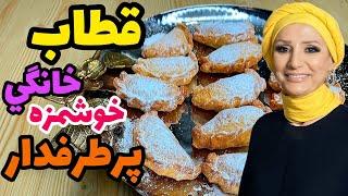 طرز تهیه شیرینی قطاب خانگی خوشمزه اصیل ایرانی بدون پخت در فر ، قدیمی ترین و معروف ترین شیرینی ایران