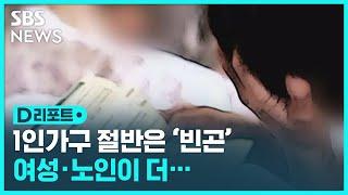 1인가구 절반은 '빈곤'…여성 빈곤율이 더 높다 / SBS / #D리포트