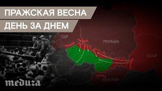 Пражская весна. День за днем