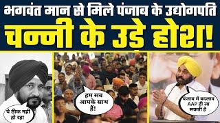 Shri Bhagwant Mann Townhall  with Traders & Industrialists in Punjab | Full Speech