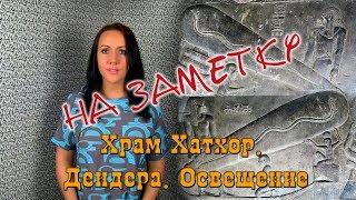 На заметку #11 – Храм Хатхор. Дендера. Освещение