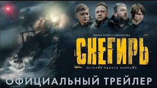 Снегирь  Трейлер  Фильм 2023