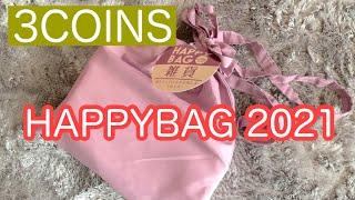 3COINS 2021 HAPPYBAG 雑貨 を開封