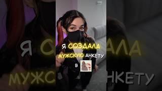 Я создала мужскую анкету в дайвинчике #отношения #свидания #дайвинчик