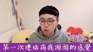 YoYo聊聊｜第一次連結到高我源頭的感覺｜靈性生活體驗分享｜與高我連結｜靈魂溝通