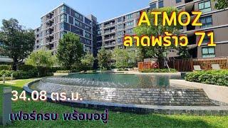 ขาย Atmoz ลาดพร้าว 71 ขนาด 34.08 ตร.ม. คอนโดพร้อมอยู่ ใจกลางลาดพร้าว วิวทะเลสาบกว่า