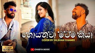 Hoyanawa Matama Kiya ( හොයනවා මටම කියා ) - Dilshan Chamee | Hoyanawa Matama Kiya Kenek Nomathi Atope