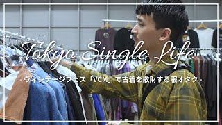 【VLOG#22】ヴィンテージの祭典「VCM」で古着を散財する服オタク｜TOKYO SINGLE LIFE