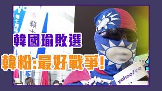 韓粉：最好戰爭啦！直擊街訪開票當晚支持者！【Yahoo TV #風向台灣】