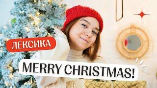 Рождественская лексика | Английский язык ЕГЭ 2024 | Lomonosov School