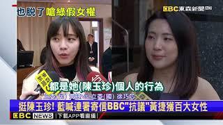 藍綠開戰！ 徐巧芯「脫衣」挺陳玉珍 槓黃捷 吳沛憶@newsebc