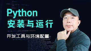 Python 安装与代码运行 Python Installation and Code Execution