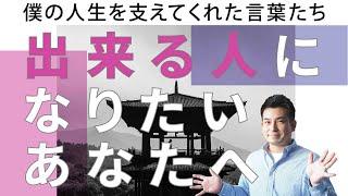 【天才は相反する２つの事柄を同時に考える】一級建築士が語る人生を変えてくれた言葉たち