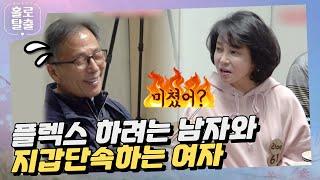 【홀로탈출3】 플렉스 하려는 남자와 지갑 단속하는 여자 #hcn #홀로탈출 #실버로맨스