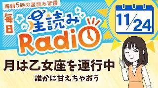 占星術師が【11/24の星読み】を解説！毎日星読みラジオ【第413回目】星のささやき「誰かに甘えちゃおう」今日のホロスコープ・開運アクションもお届け毎朝５時更新！