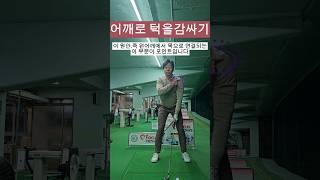 백스윙에서 가장중요한 어깨회전.이거한개만 하셔도 충분합니다.