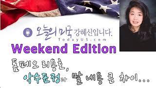 [오늘의 미국 Weekend Edition 8.4 '18 US]  폼페오 리용호 악수와 말 달라