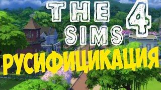 The Sims 4 РУСИФИЦИРУЕМ